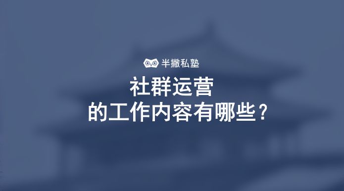 社群运营到底要做什么（企业为什么开始做社群运营？）