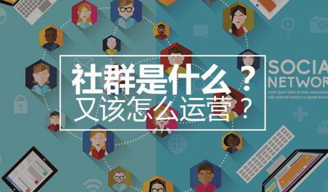 社群运营到底要做什么（企业为什么开始做社群运营？）