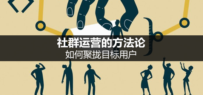 社群运营如何拉新（运营新手怎么接手社群运营？怎么做获客拉新？）