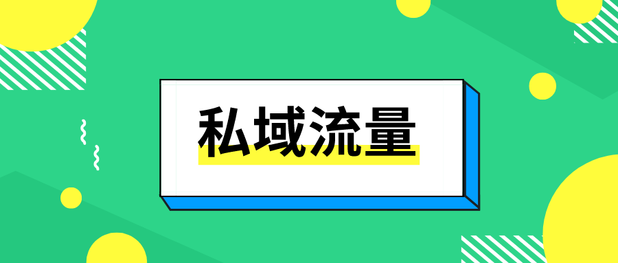 私域流量的好处有哪些（什么是私域流量？私域流量到底有多重要？）