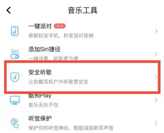 酷狗音乐安全模式怎么关（酷狗音乐如何开启安全模式?酷狗音乐开启安全模式教程）