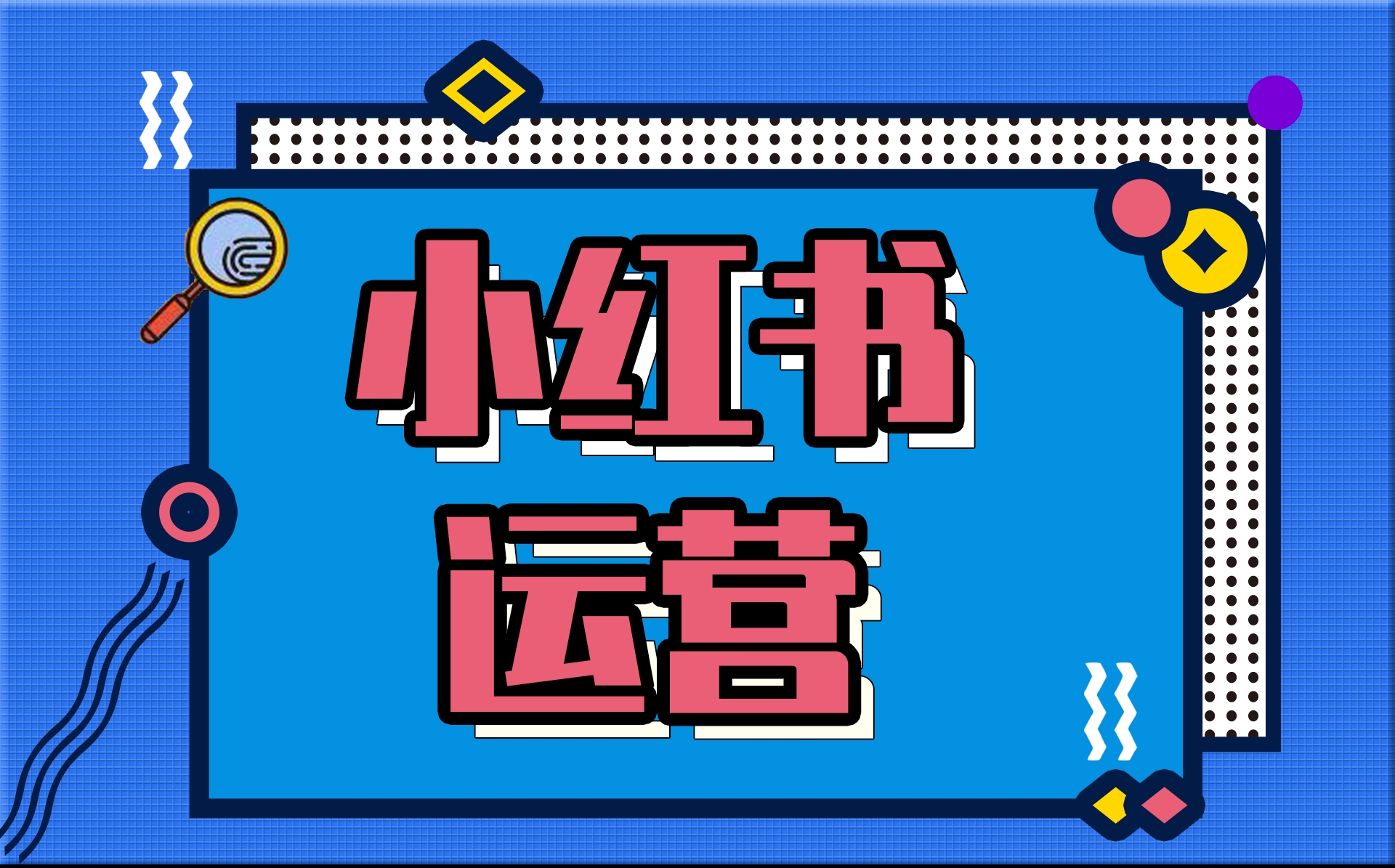 企业如何在小红书运营品牌号（品牌方应该怎么去做小红书运营组织构架？）