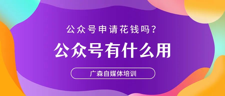 开设公众号需要花钱吗（公众号申请花钱吗？公众号有什么用）