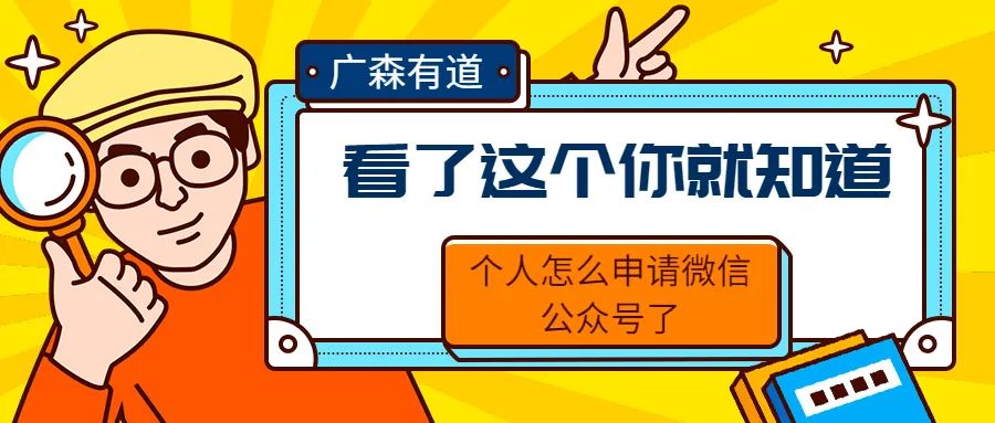 怎样申请个人公众号微信（看了这个你就知道个人怎么申请微信公众号了）