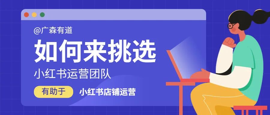 小红书运营经验分享（如何来挑选小红书运营团队才有助于小红书店铺的运营？）