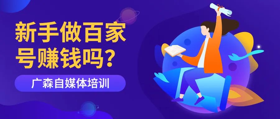 百家号怎样才能赚钱（新手做百家号能赚钱吗？需注意什么）