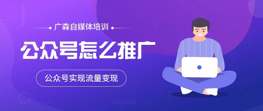 公众号怎么推广最有效（微信公众号怎么推广，方法有很多）