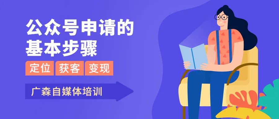 申请公众号的流程及注意事项（公众号申请的基本步骤，你知道吗）