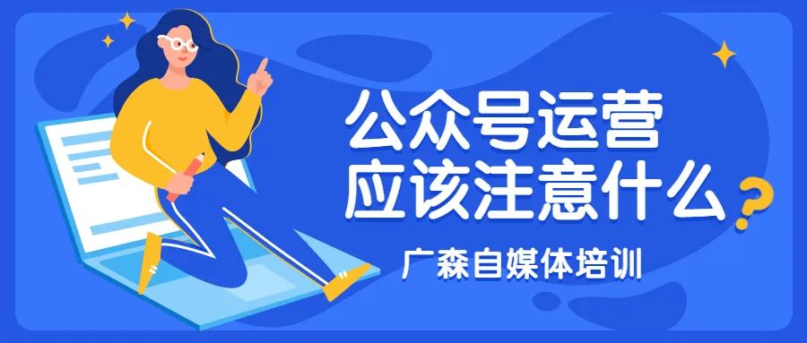 公众号运营相关知识（公众号运营应该注意什么）