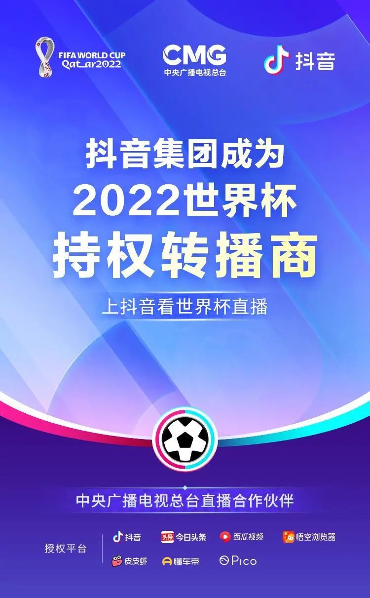 抖音赞助世界杯（上抖音看世界杯：抖音集团成为2022世界杯持权转播商）