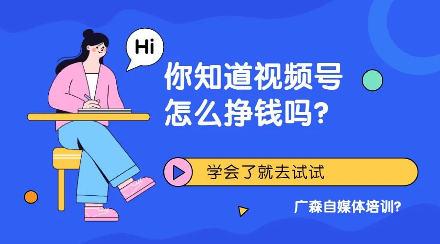 怎样通过视频号赚钱（你知道视频号怎么挣钱吗？学会了就去试试看）