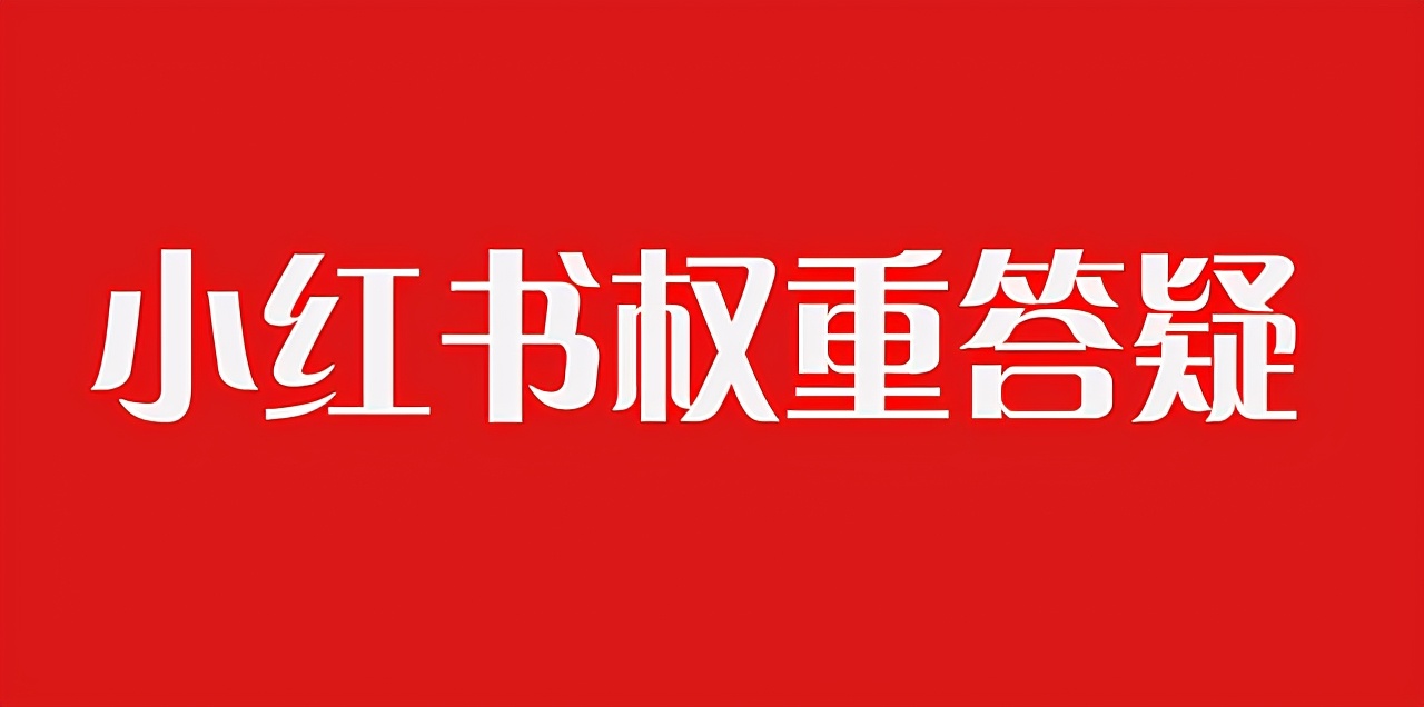 小红书运营中的问题及对策（常见小红书运营的问题解答和运营攻略解析）