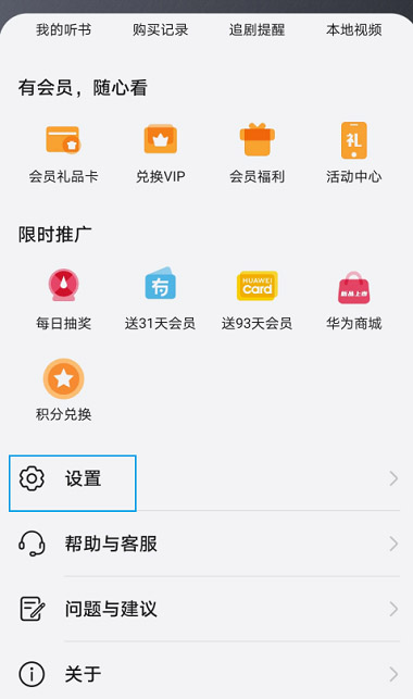如何关闭华为视频的自动续费（华为视频取消自动续费图文教程）