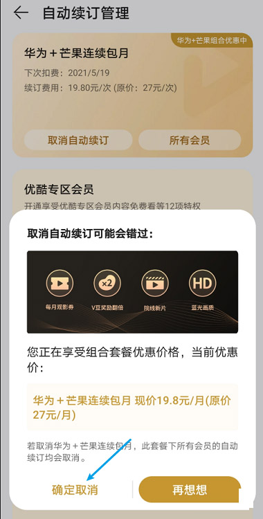 如何关闭华为视频的自动续费（华为视频取消自动续费图文教程）