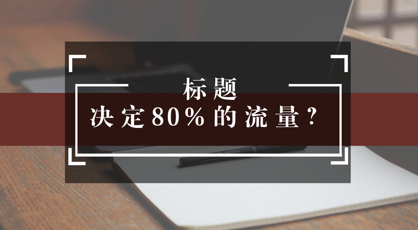 自媒体标题怎么写吸引人（她的标题10万+，你的标题没人看）