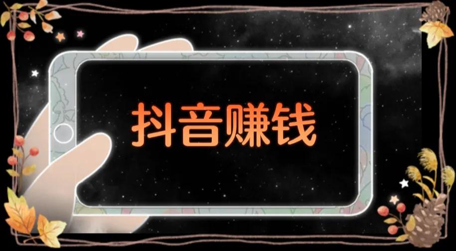 抖音创业有哪些机会（那么抖音的用户在抖音上创业赚钱的方法）