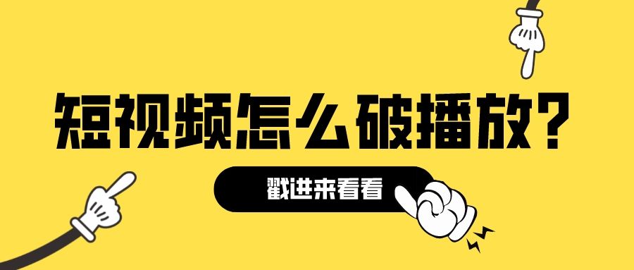 抖音短视频播放量低怎么办?快速提升播放量的4个要素（附详细操作）