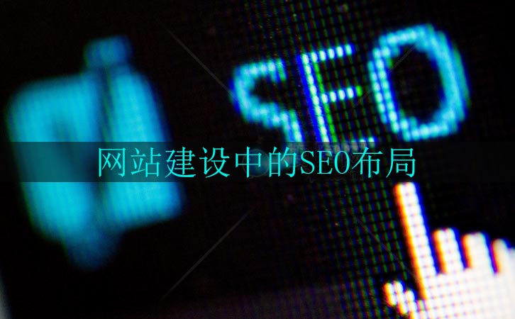 深圳网站SEO优化（如何在深圳网站建设中做好SEO布局）