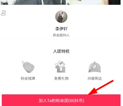 抖音视频如何加入粉丝团方法（附抖音加入粉丝团具体操作图文教程）