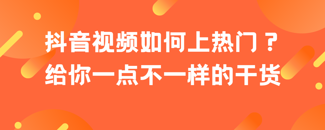 抖音视频如何上热门（分享抖音短视频上热门的技巧）