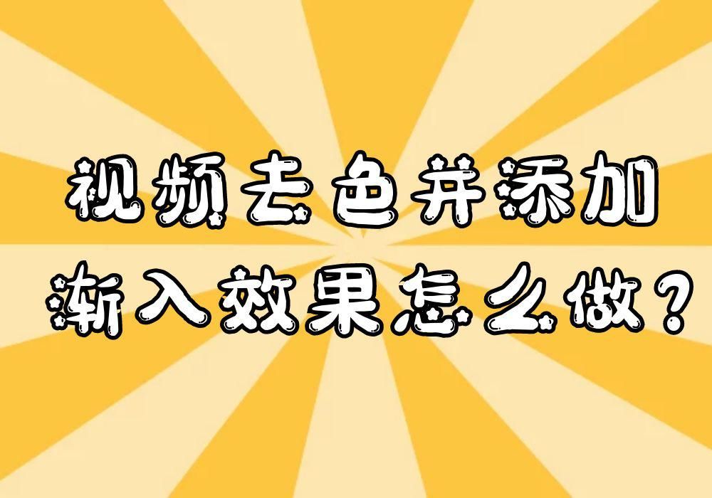 视频剪辑调色技巧（视频剪辑中将大量的视频去色并添加渐入效果的方法）