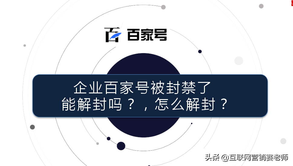 百度百家号封禁怎么办（百度企业百家号被封禁了能解封吗？附解封流程）