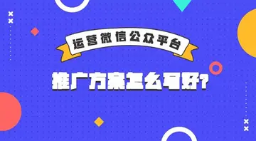 公众号推广内容怎么写（附3种微信公众号软文推广方案写作经验分享）