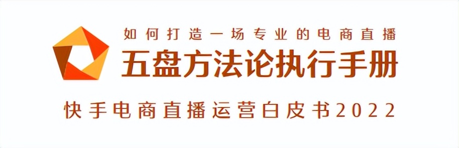 快手电商直播幕后运营（揭秘快手直播电商背后的运营方法论）