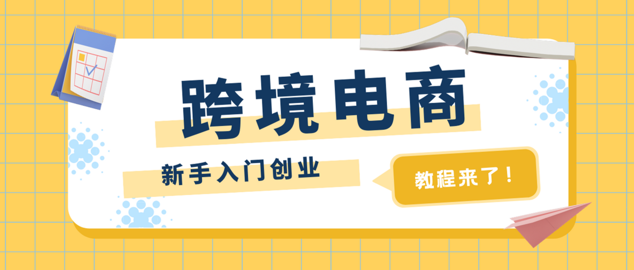 跨境电商开店的基本流程（附跨境电商创业小白入门的5个步骤)