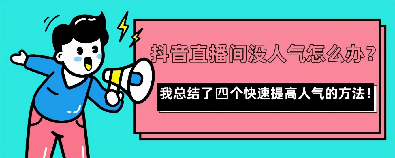 抖音短视频带货和直播带货有什么区别（从流量、选品、玩法这三点分析抖音带货视频和直播哪种形式好）