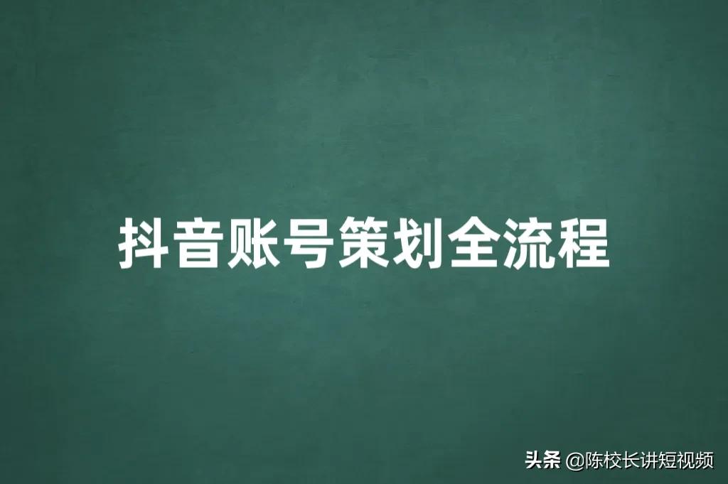 抖音账号运营规划方案怎么写（抖音账号的规划如何做）