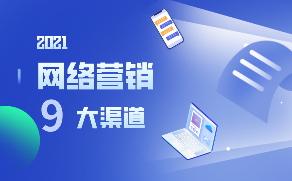 网络营销渠道的优势有哪些(9大网络营销渠道优势分析)