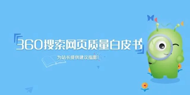 360搜索网页质量白皮书啥意思（加速推动互联网内容的生态建设）