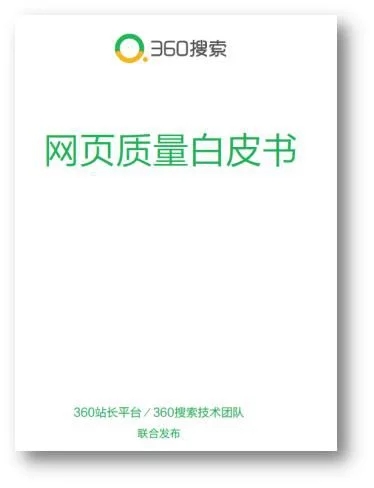 360搜索网页质量白皮书啥意思（加速推动互联网内容的生态建设）