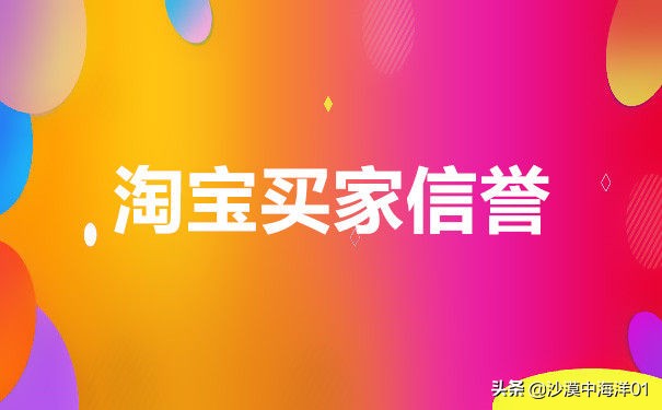 淘宝买家信誉怎么提升分多少等级？（买家淘宝信誉分多少算正常）