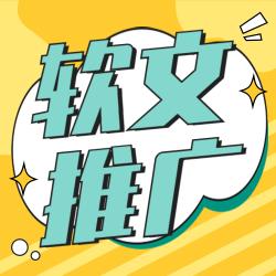 软文怎样发挥漂亮效果？（各行业软文推广方法有哪些）