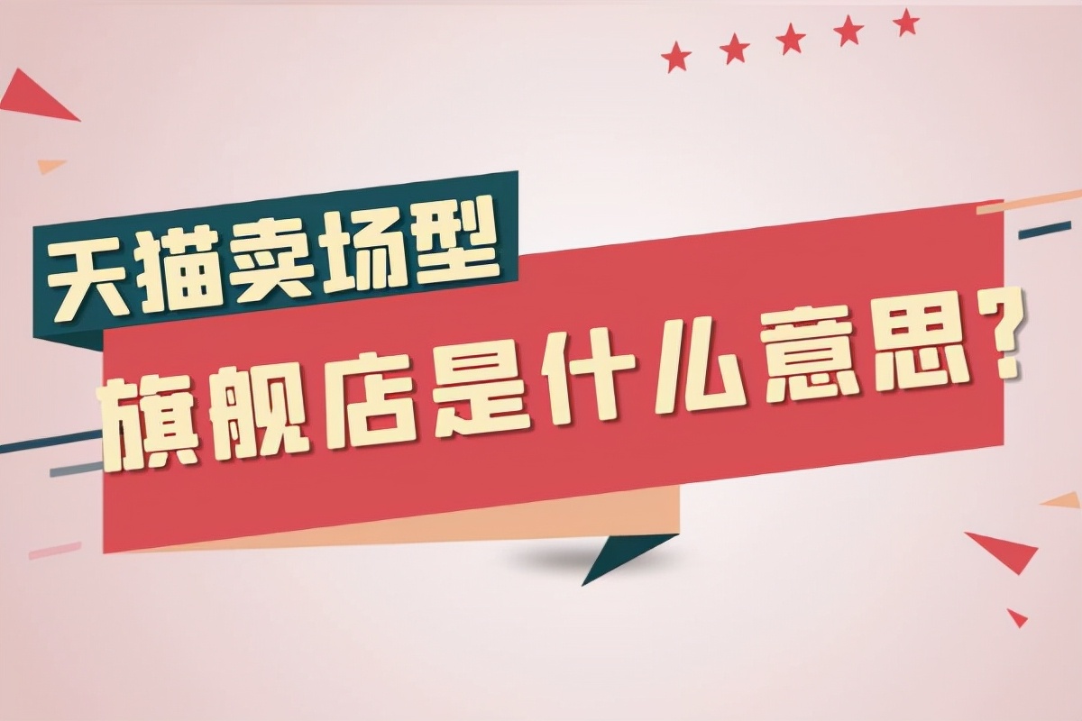 淘宝旗舰店是不是正品会卖假货吗？（淘宝旗舰店没有官方二字是正品吗）