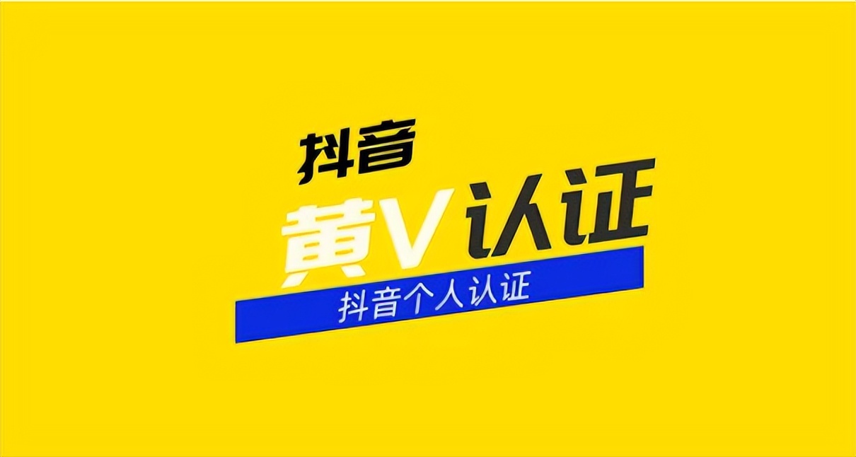 抖音黄V会被限流吗？（抖音黄v和蓝v的区别哪个比较好）