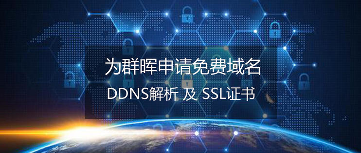 免费域名空间申请网址（申请免费域名+配置DDNS+领取SSL证书）