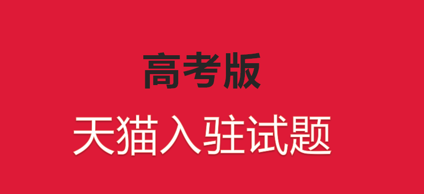 天猫入驻试题（帮助商家“高分”了解天猫入驻具体操作）