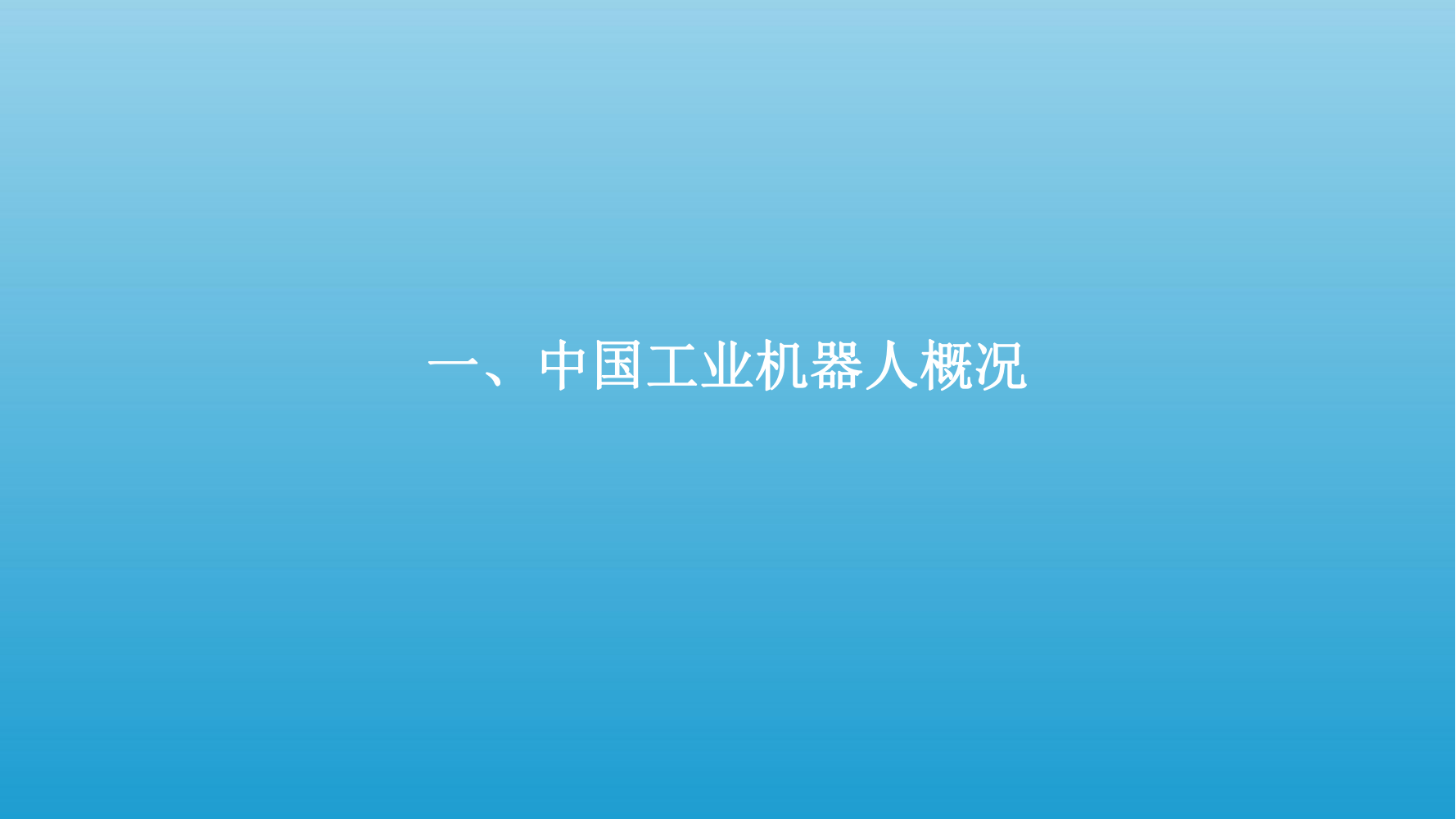 2022年中国工业机器人行业市场分析报告（产品市场调研分析报告）