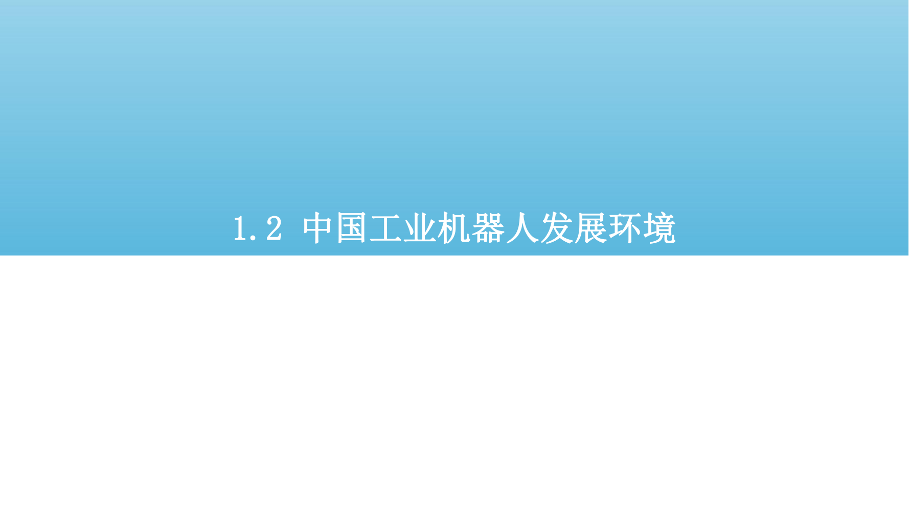 2022年中国工业机器人行业市场分析报告（产品市场调研分析报告）