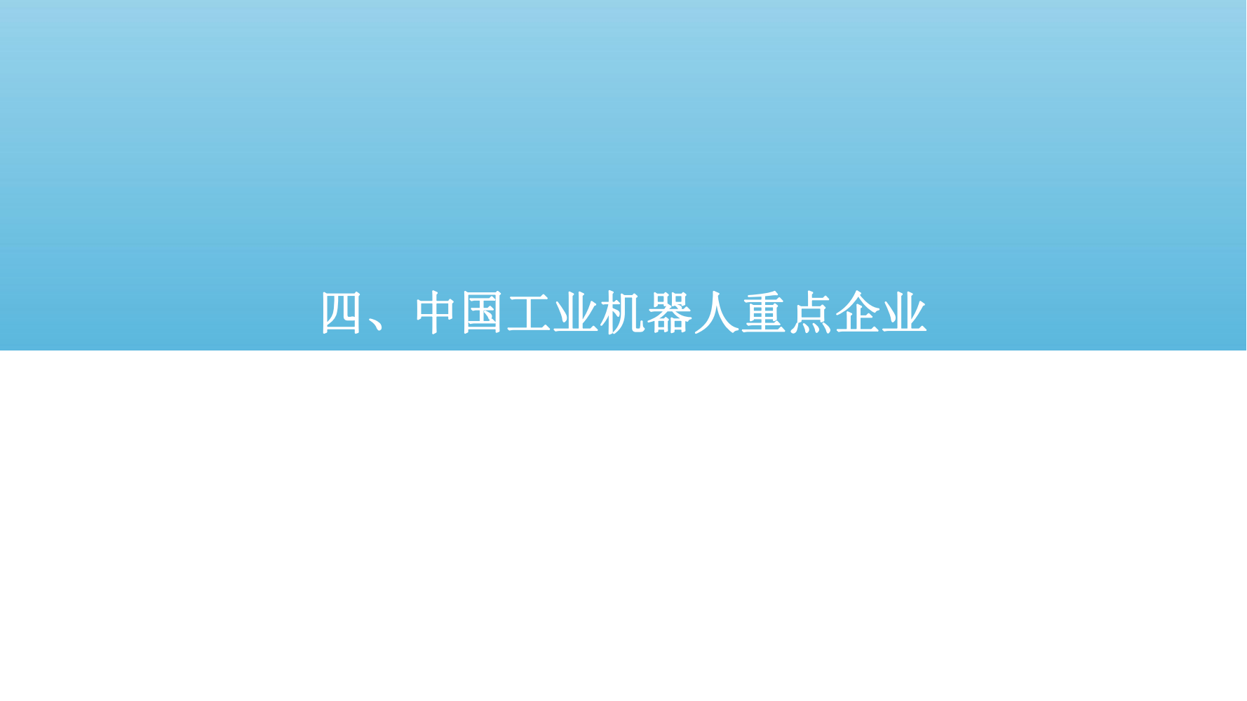 2022年中国工业机器人行业市场分析报告（产品市场调研分析报告）