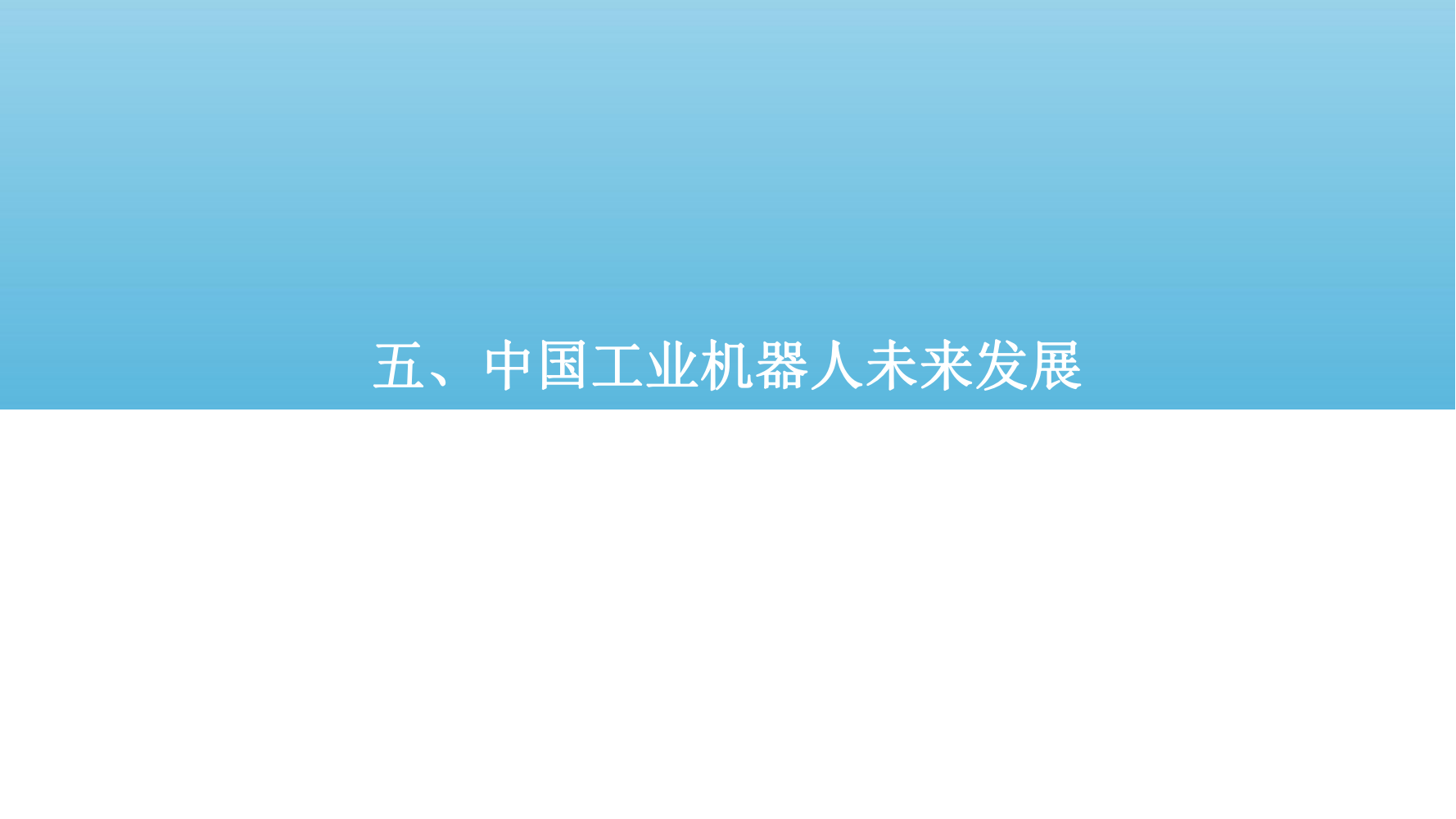 2022年中国工业机器人行业市场分析报告（产品市场调研分析报告）