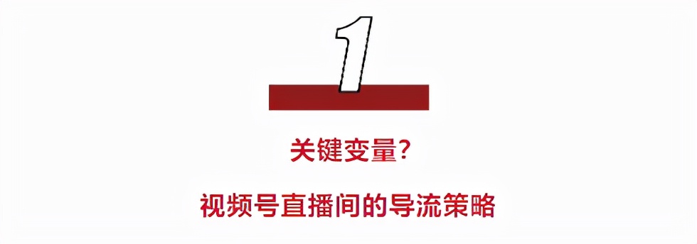 微信视频号直播怎么引流（视频号直播间的导流策略）