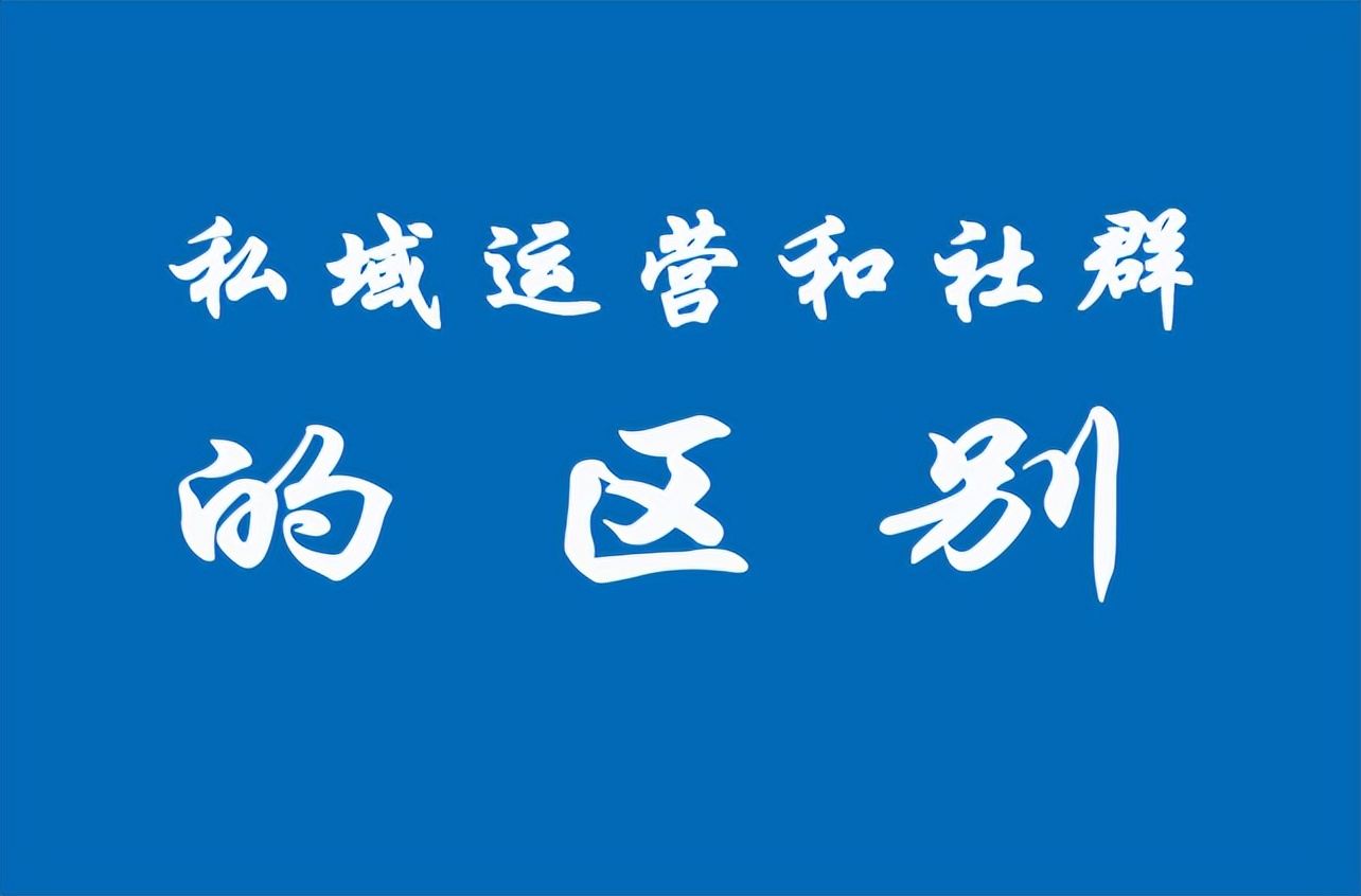 社群与私域的关系（分享私域运营和社群的区别）