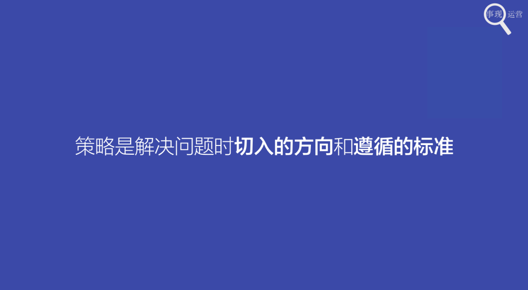 运营管理策略有哪些（解读运营人如何做策略的制定）