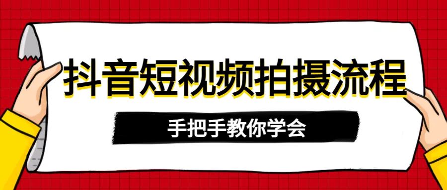 怎样拍摄高品质抖音短视频（手把手教你学会抖音短视频拍摄流程）