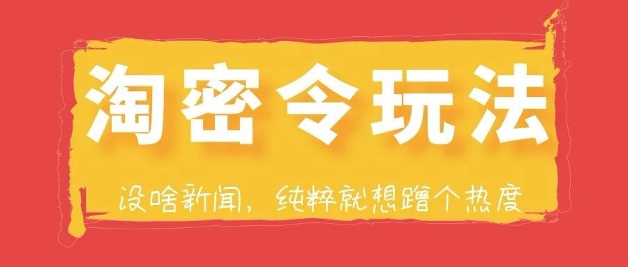 什么是淘密令？淘客小知识（get淘密令玩法）