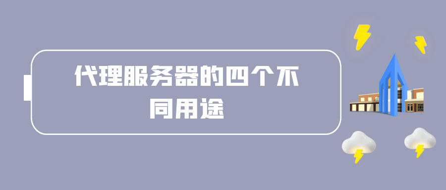 代理服务器怎么设置（代理服务器的四个不同用途）